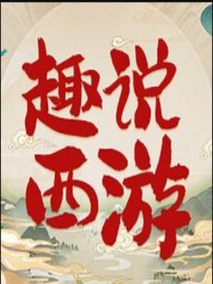 cover image of 趣说西游：脑洞大开另类解读四大名著